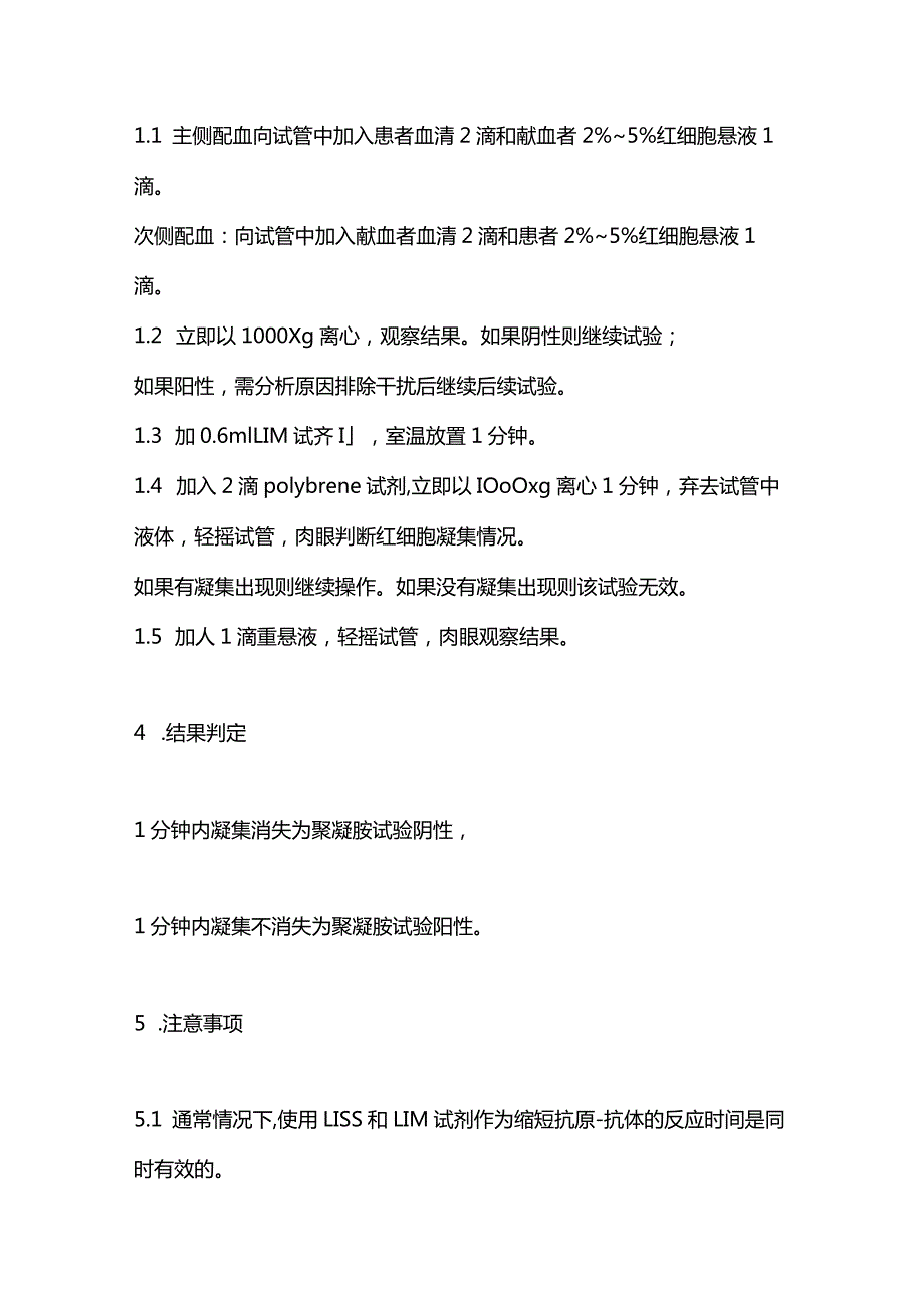 2024聚凝胺法交叉配血试验操作规程.docx_第2页