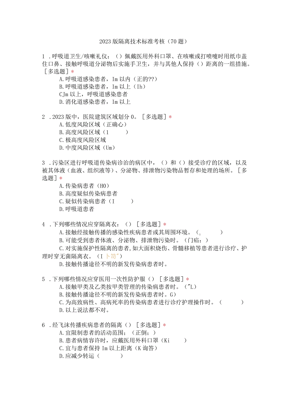 2023版隔离技术标准考核（70题）.docx_第1页