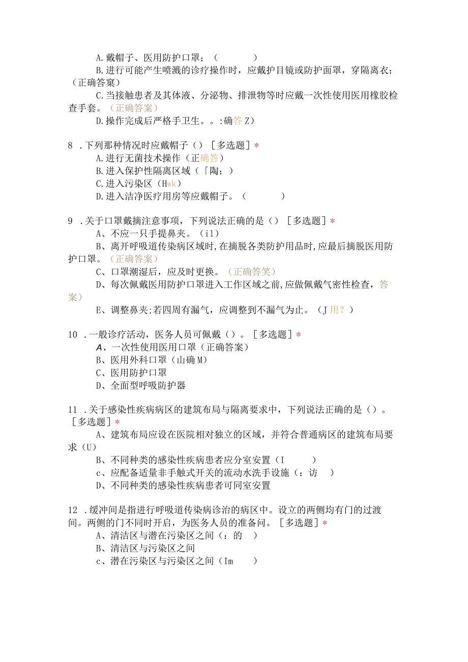 2023版隔离技术标准考核（70题）.docx_第2页