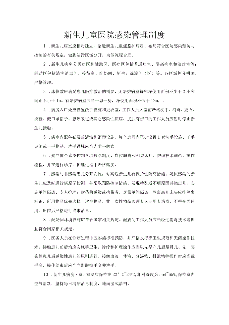 新生儿室医院感染管理制度.docx_第1页