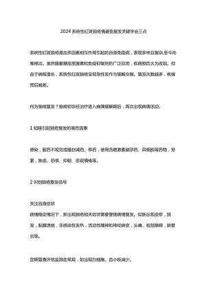 2024系统性红斑狼疮情避免复发关键学会三点.docx