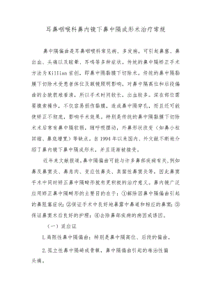 耳鼻咽喉科鼻内镜下鼻中隔成形术治疗常规.docx