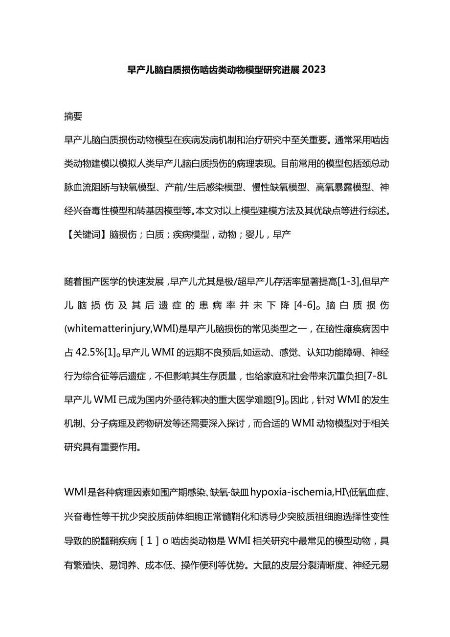 早产儿脑白质损伤啮齿类动物模型研究进展2023.docx_第1页