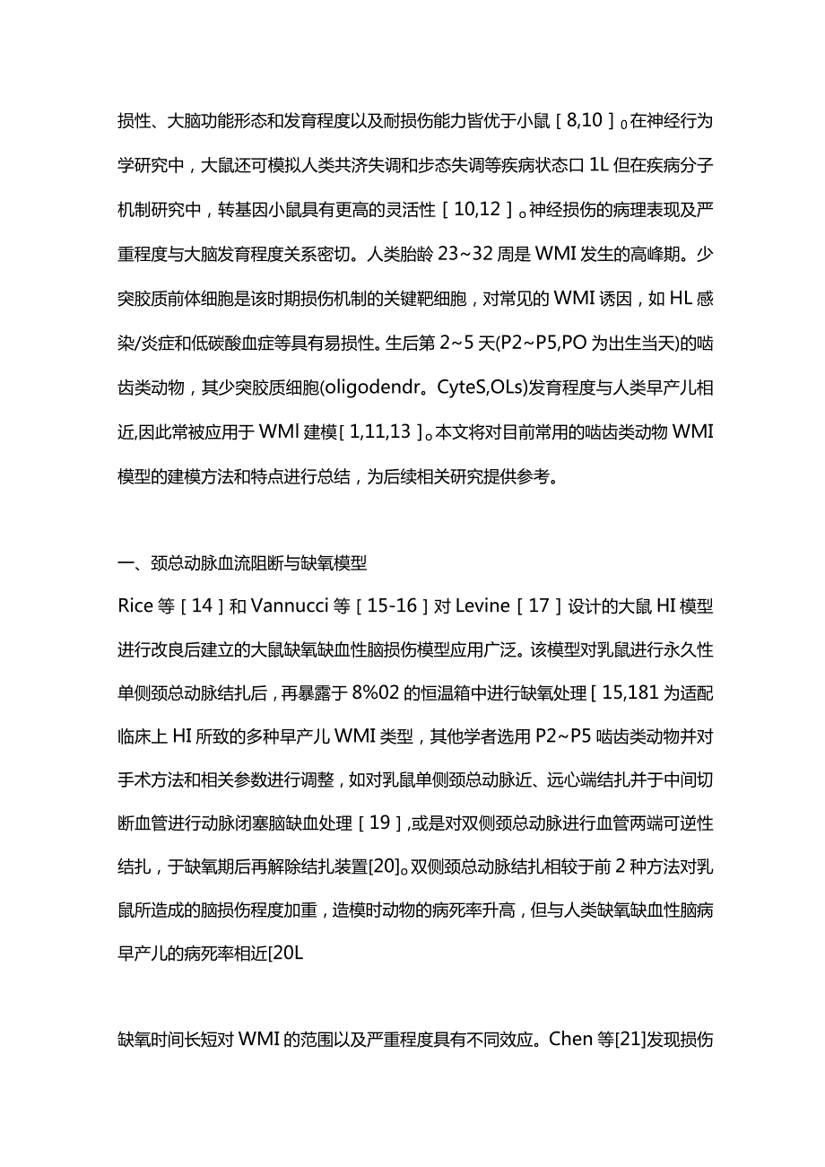 早产儿脑白质损伤啮齿类动物模型研究进展2023.docx_第2页