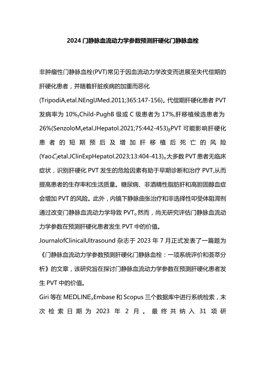 2024门静脉血流动力学参数预测肝硬化门静脉血栓.docx_第1页