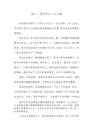 初一八百字作文—云之歌.docx