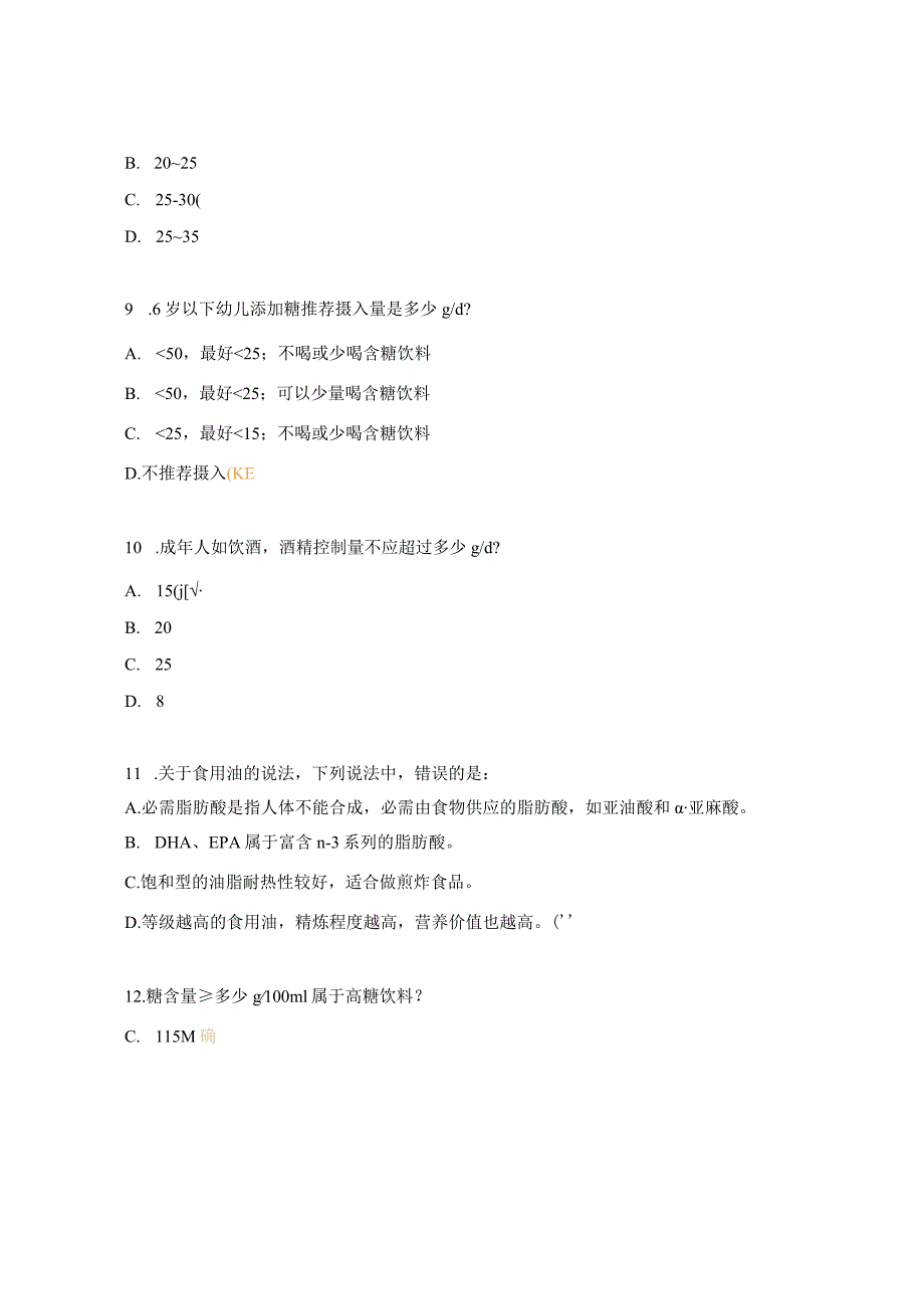 营养相关的慢病防控适宜指标试题.docx_第3页