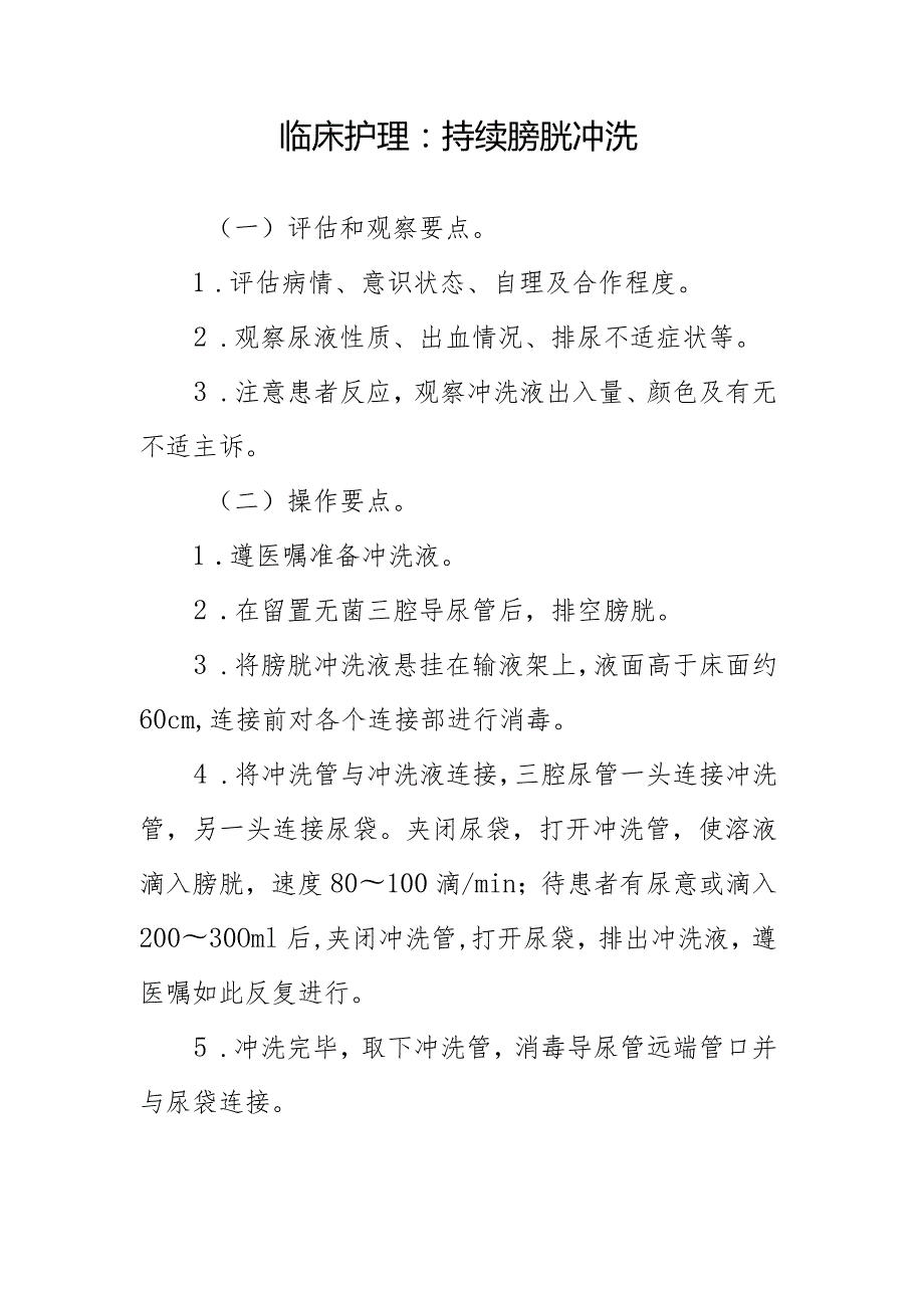 临床护理：持续膀胱冲洗.docx_第1页