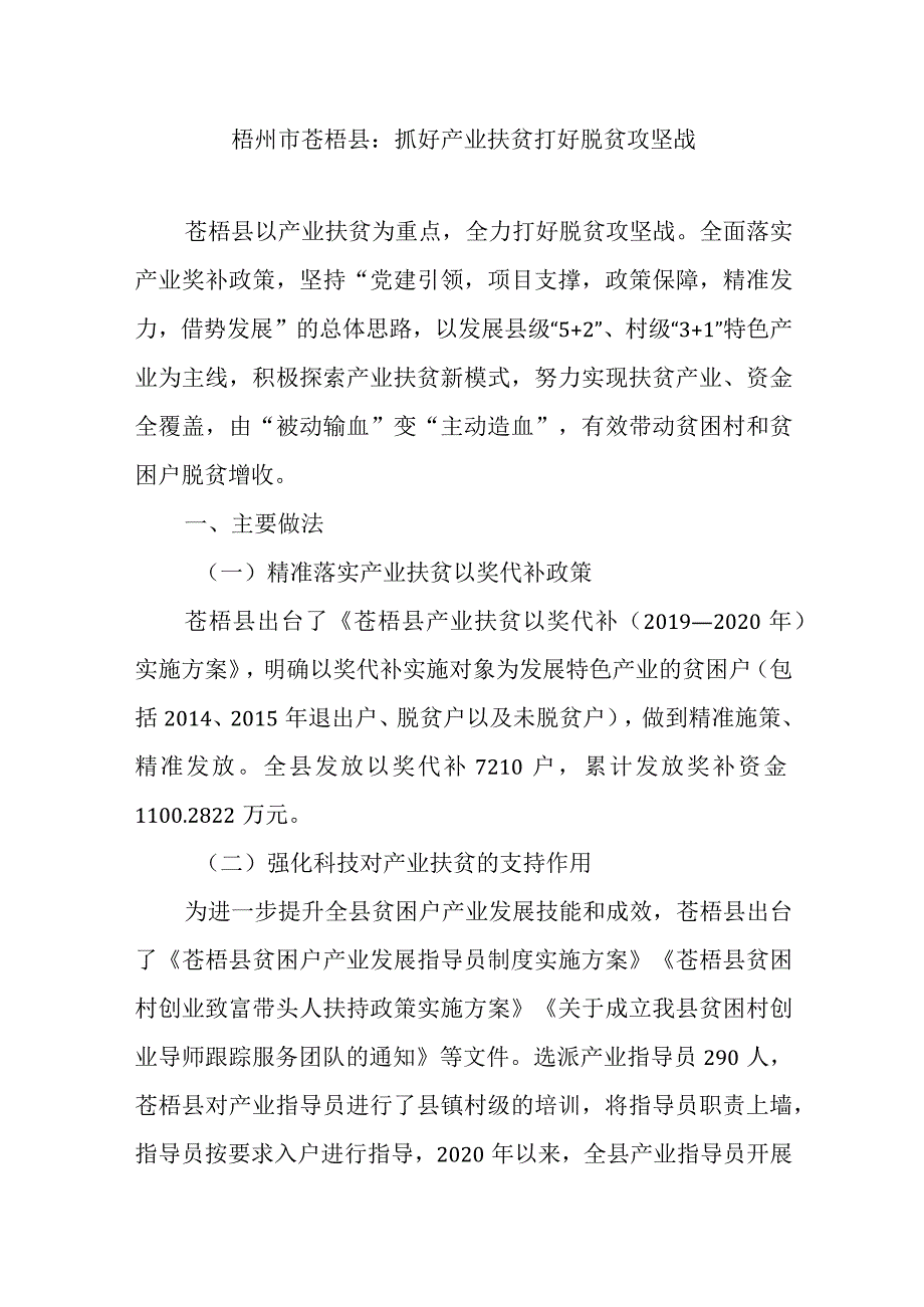 梧州市苍梧县：抓好产业扶贫打好脱贫攻坚战.docx_第1页