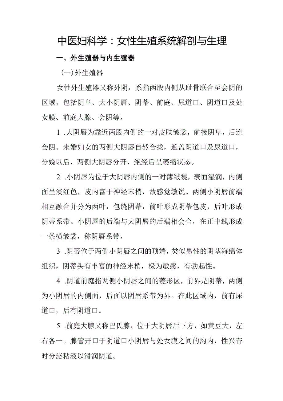 中医妇科学：女性生殖系统解剖与生理.docx_第1页