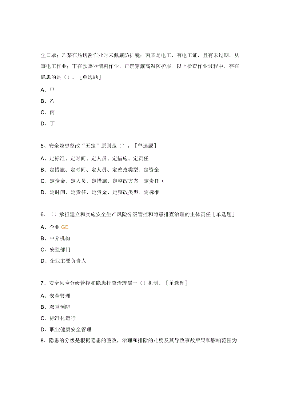 双重预防机制建设知识培训考试题.docx_第2页