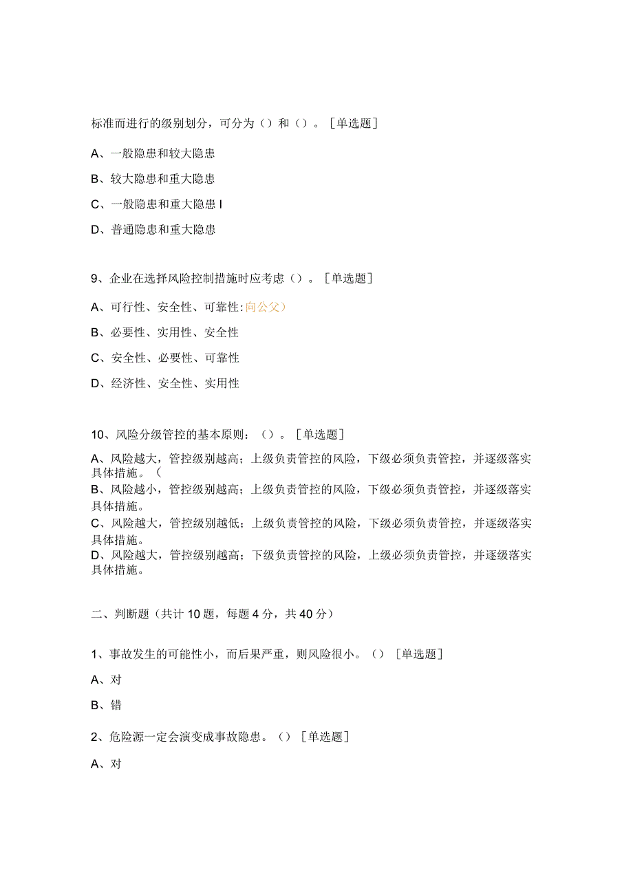 双重预防机制建设知识培训考试题.docx_第3页