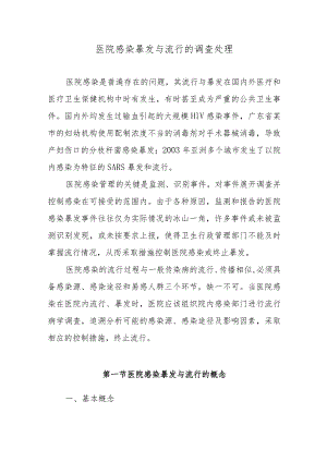 医院感染暴发与流行的调查处理.docx