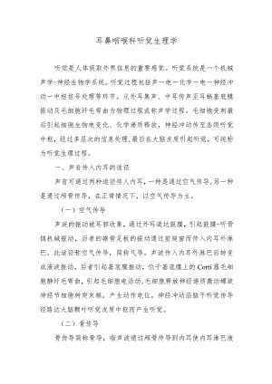 耳鼻咽喉科听觉生理学.docx