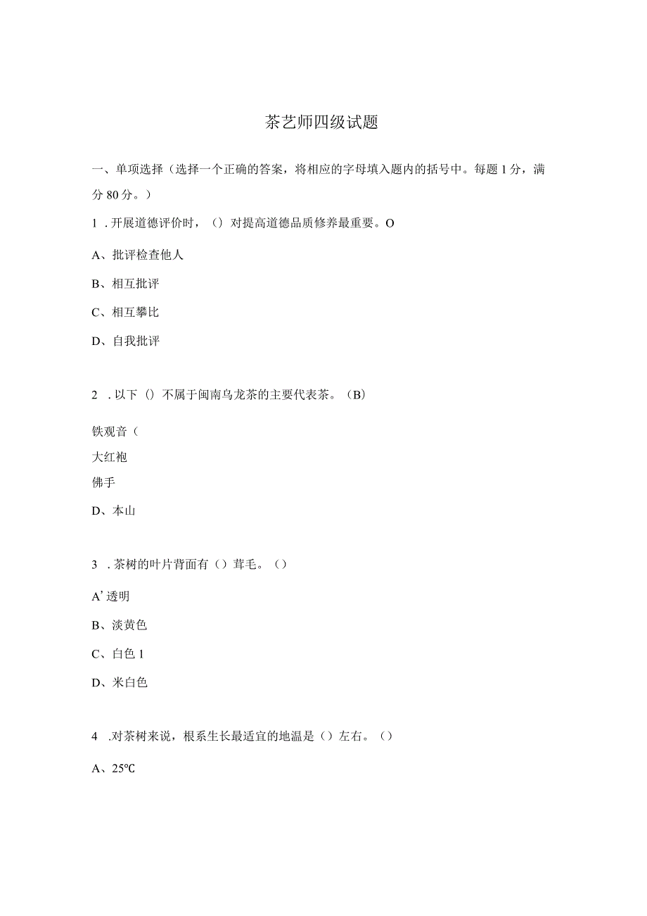 茶艺师四级试题 .docx_第1页