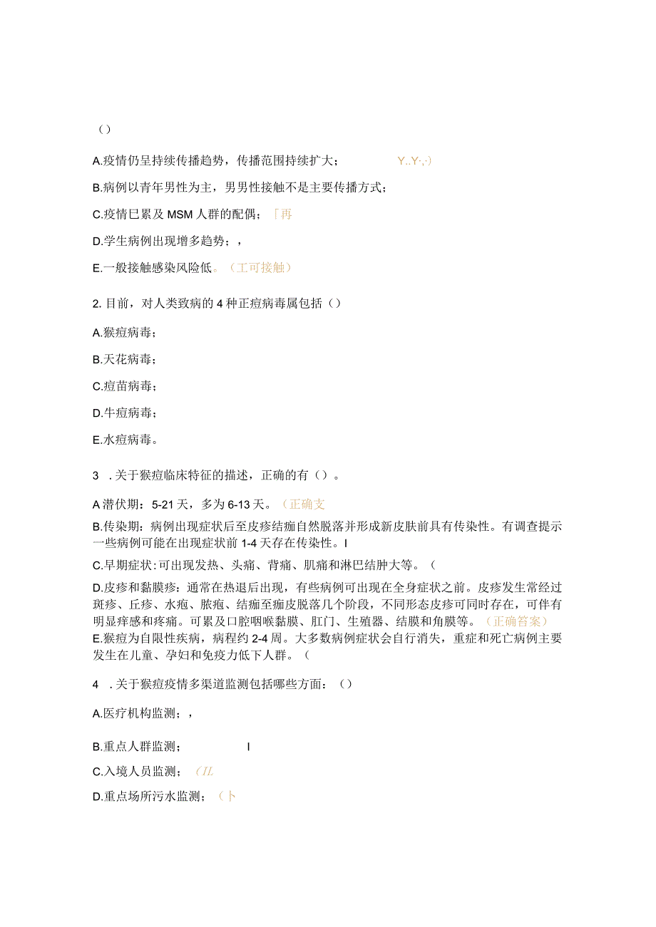 猴痘培训测试题.docx_第3页