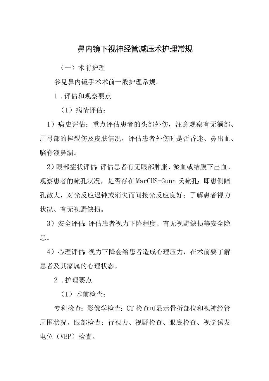 鼻内镜下视神经管减压术护理常规.docx_第1页