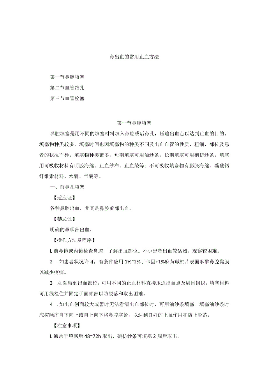 耳鼻喉头颈外科鼻出血的常用止血临床技术操作规范2023版.docx_第1页