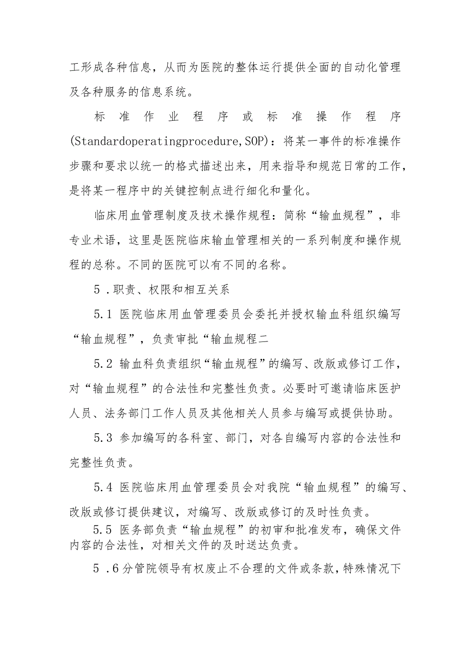 临床用血管理制度及技术操作规程的编写、发布与控制程序.docx_第2页