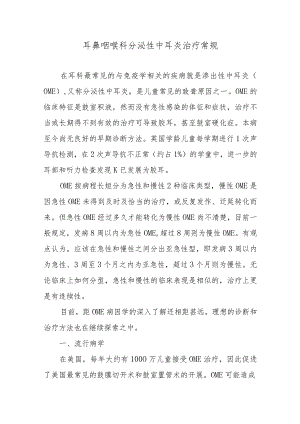 耳鼻咽喉科分泌性中耳炎治疗常规.docx