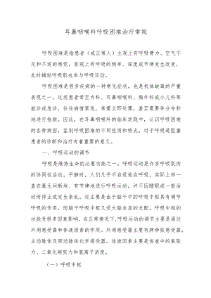 耳鼻咽喉科呼吸困难治疗常规.docx