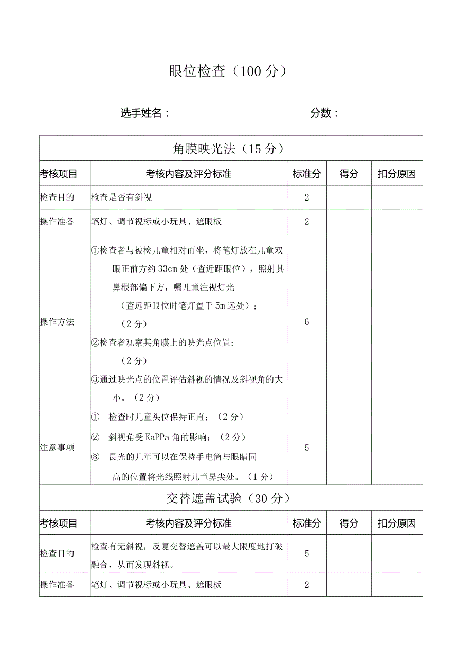 第二部分 眼位检查.docx_第1页