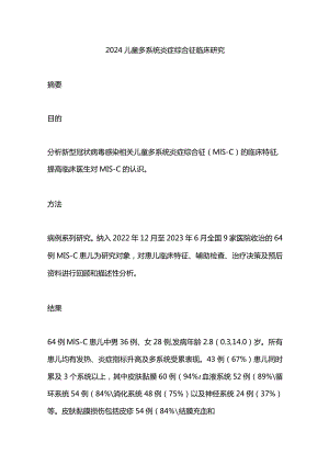 2024儿童多系统炎症综合征临床研究.docx