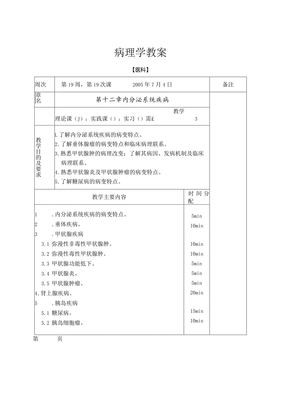 病理学教案：内分泌系统疾病.docx_第2页