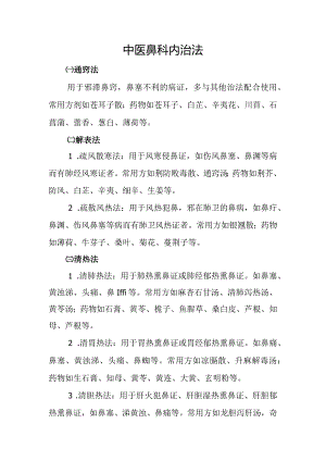 中医鼻科内治法.docx