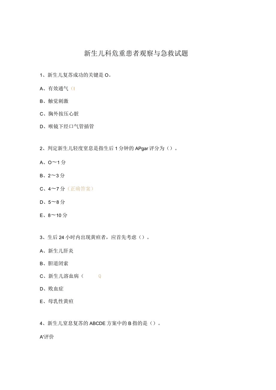 新生儿科危重患者观察与急救试题.docx_第1页