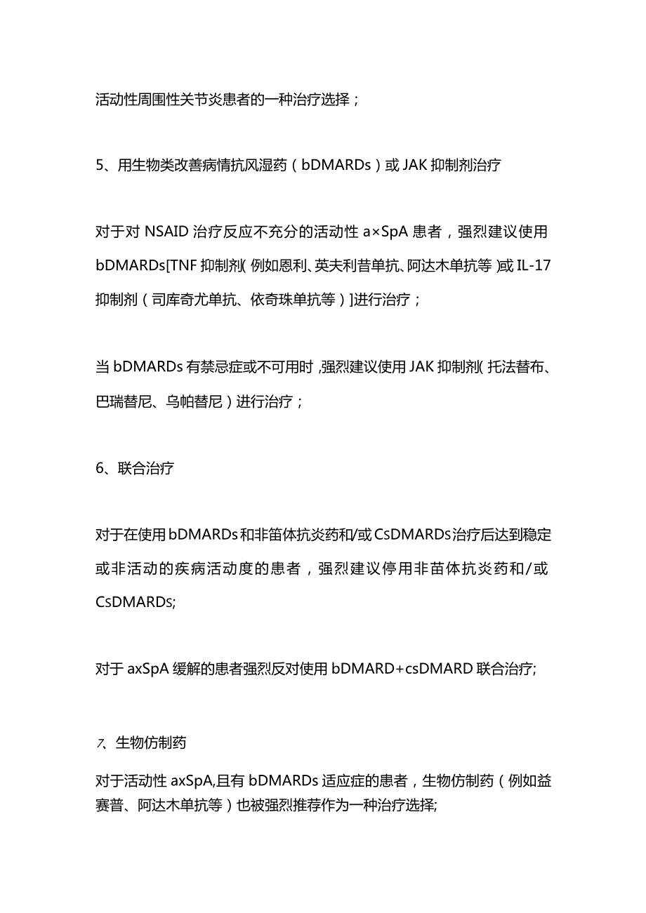 最新：中轴型脊柱关节炎的管理2023年PANLAR建议.docx_第3页