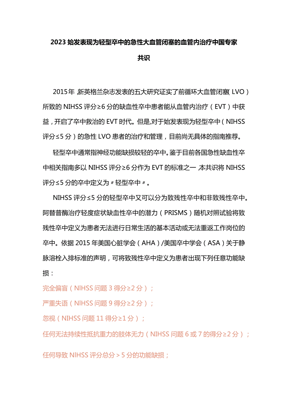 2023始发表现为轻型卒中的急性大血管闭塞的血管内治疗中国专家共识.docx_第1页