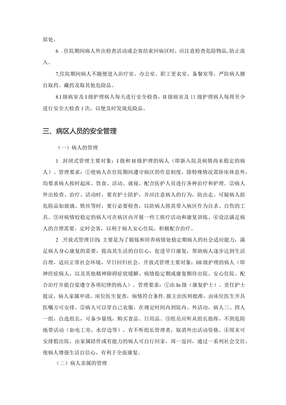 精神科病区安全管理.docx_第2页