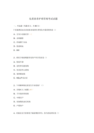 危重患者护理常规考试试题.docx
