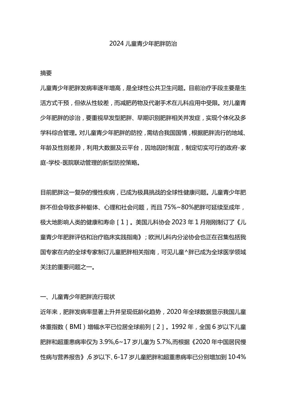 2024儿童青少年肥胖防治.docx_第1页