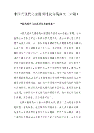 中国式现代化主题研讨发言稿范文（六篇）.docx