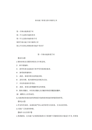 耳鼻喉头颈外科鼻内镜下鼻窦及鼻中隔矫正术临床技术操作规范2023版.docx