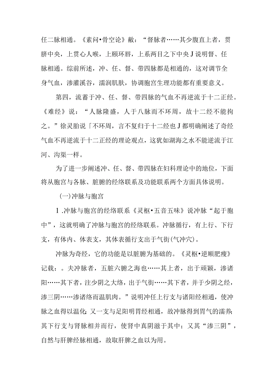 中医妇科学：冲任督带四脉与胞宫.docx_第2页