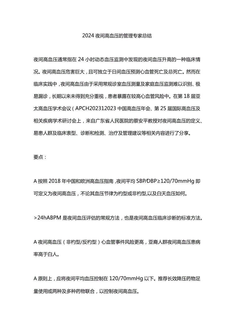 2024夜间高血压的管理专家总结.docx_第1页