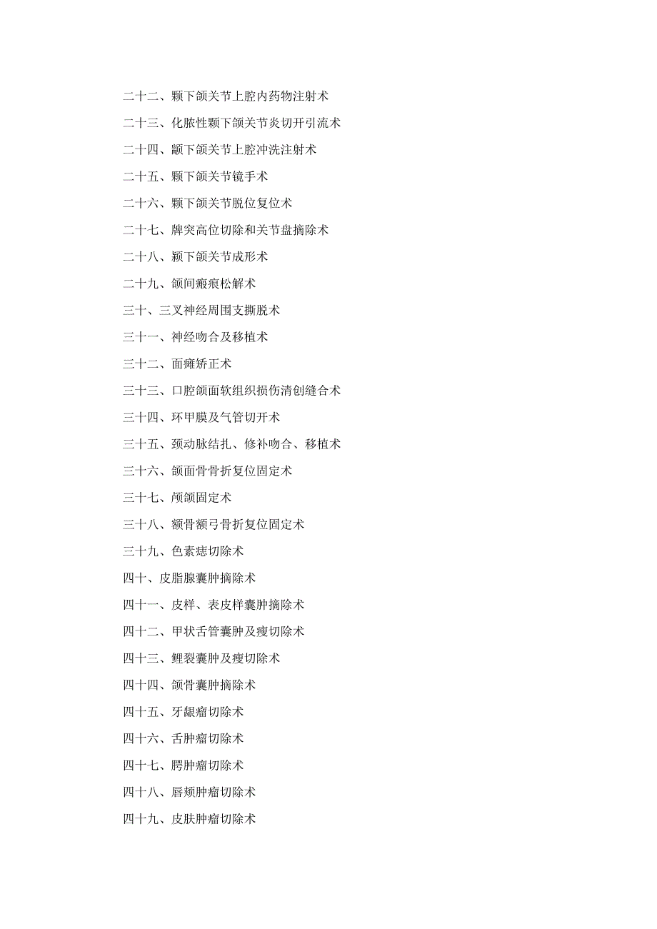 口腔科口腔颌面外科诊疗技术操作规范2023版.docx_第2页