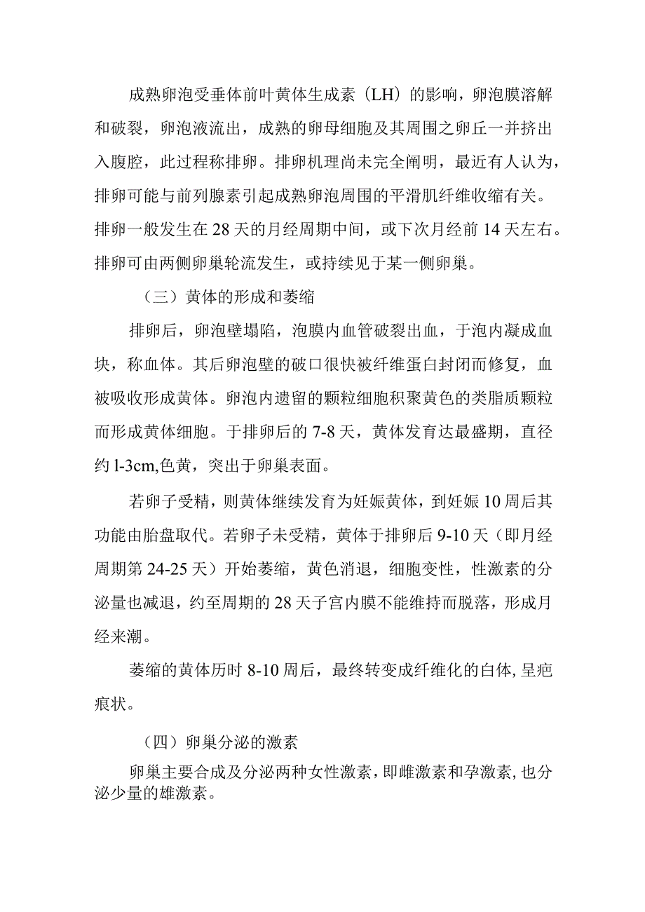 中医妇科学：卵巢的周期性变化及其激素.docx_第2页