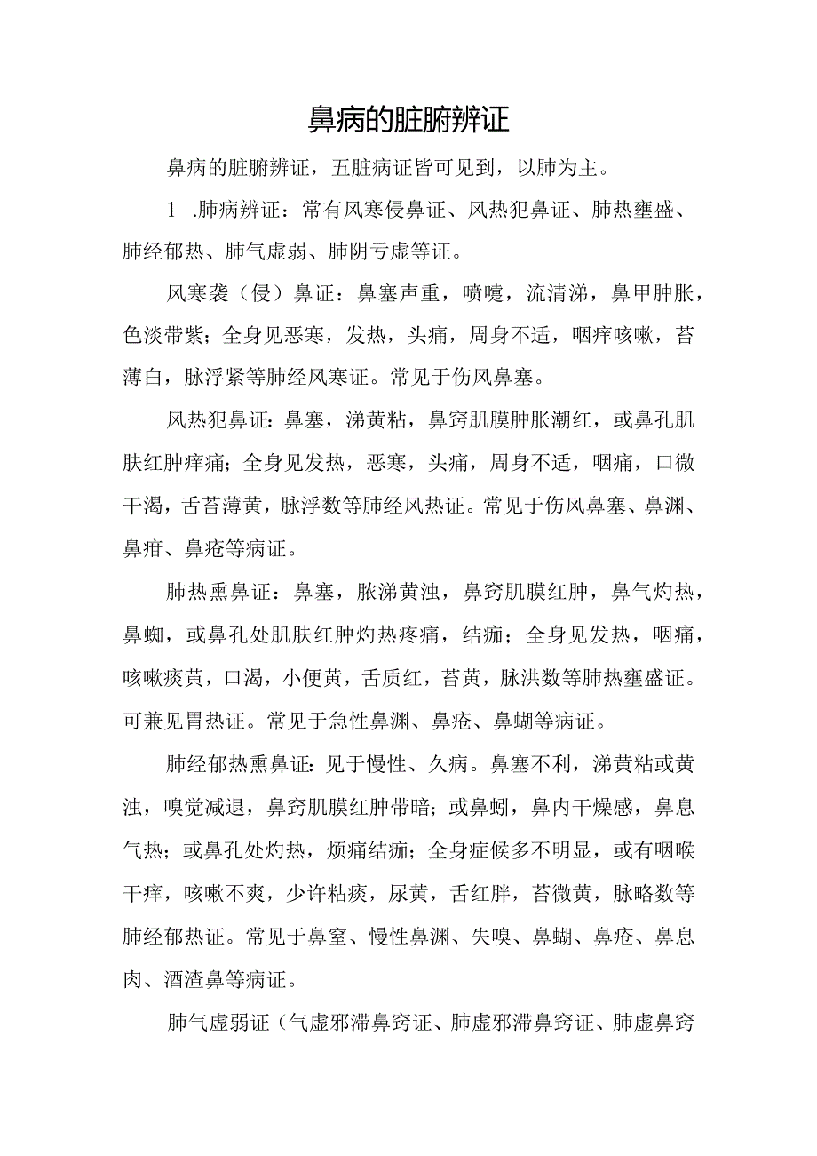 中医：鼻病的脏腑辨证.docx_第1页