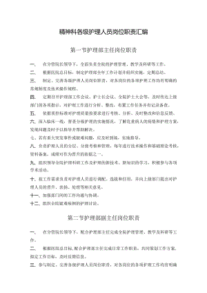 精神科各级护理人员岗位职责汇编.docx