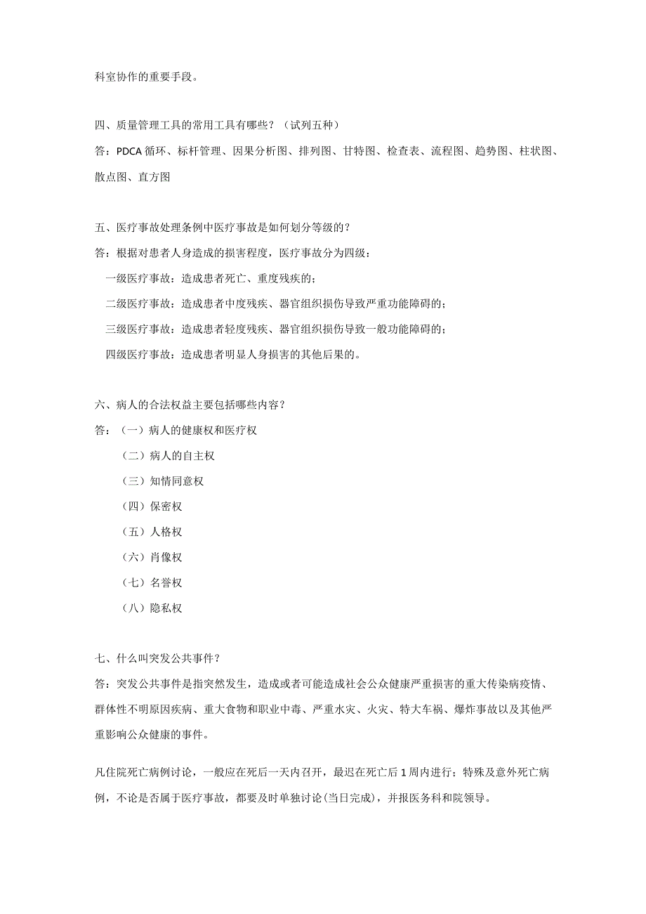 医院“三甲复审”应知应会题集.docx_第2页