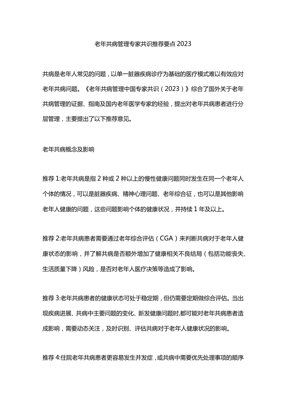 老年共病管理专家共识推荐要点2023.docx_第1页