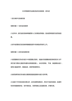 日本胃肠病学会循证临床实践指南：胆石症.docx