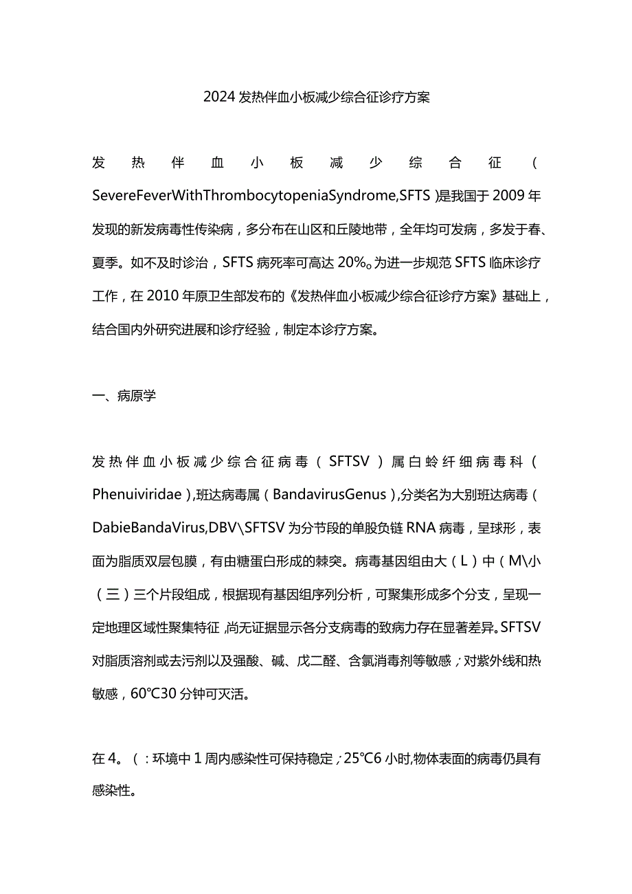 2024发热伴血小板减少综合征诊疗方案.docx_第1页