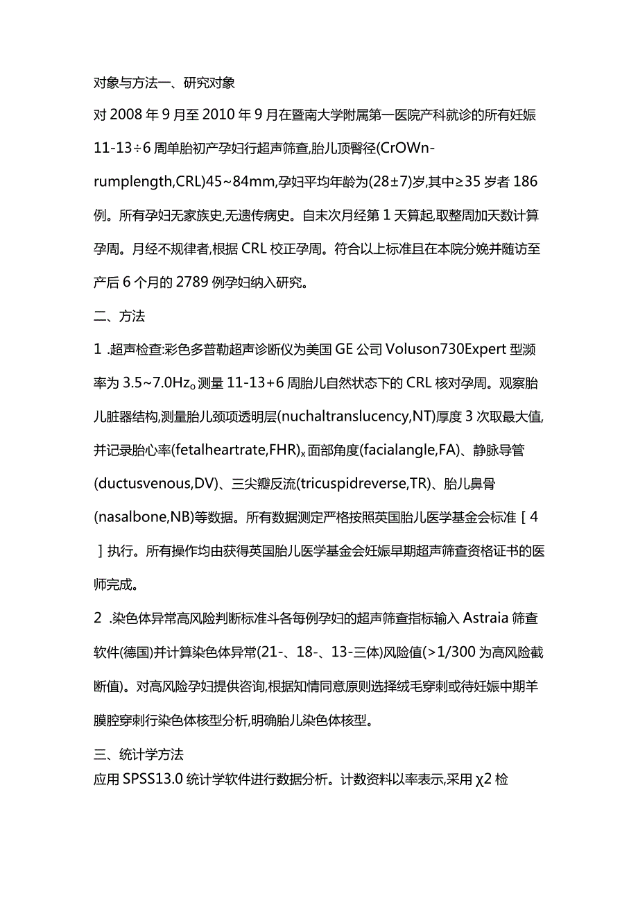 2024妊娠早期超声多指标筛查胎儿染色体异常的临床价值.docx_第3页