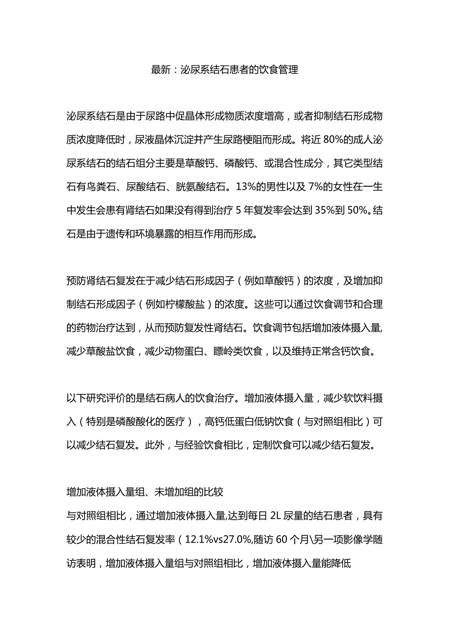 最新：泌尿系结石患者的饮食管理.docx_第1页