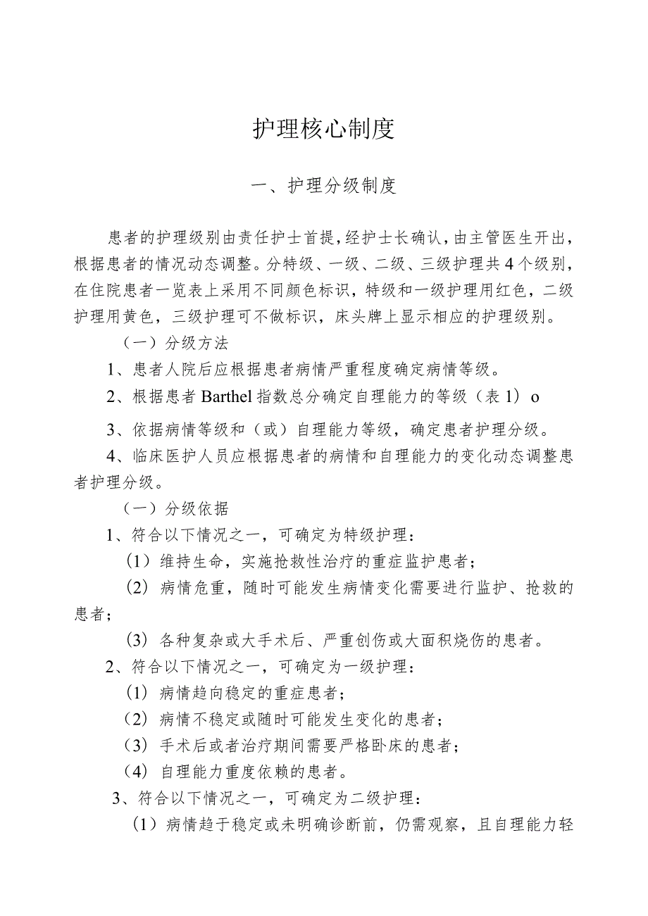 新十二项护理核心制度.docx_第1页